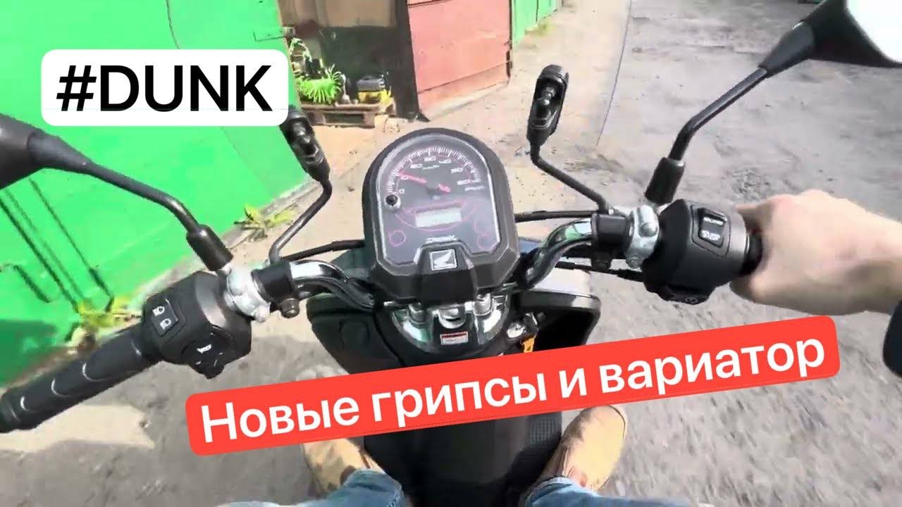 Новые грипсы и вариатор Kitaco - Honda DUNK af78