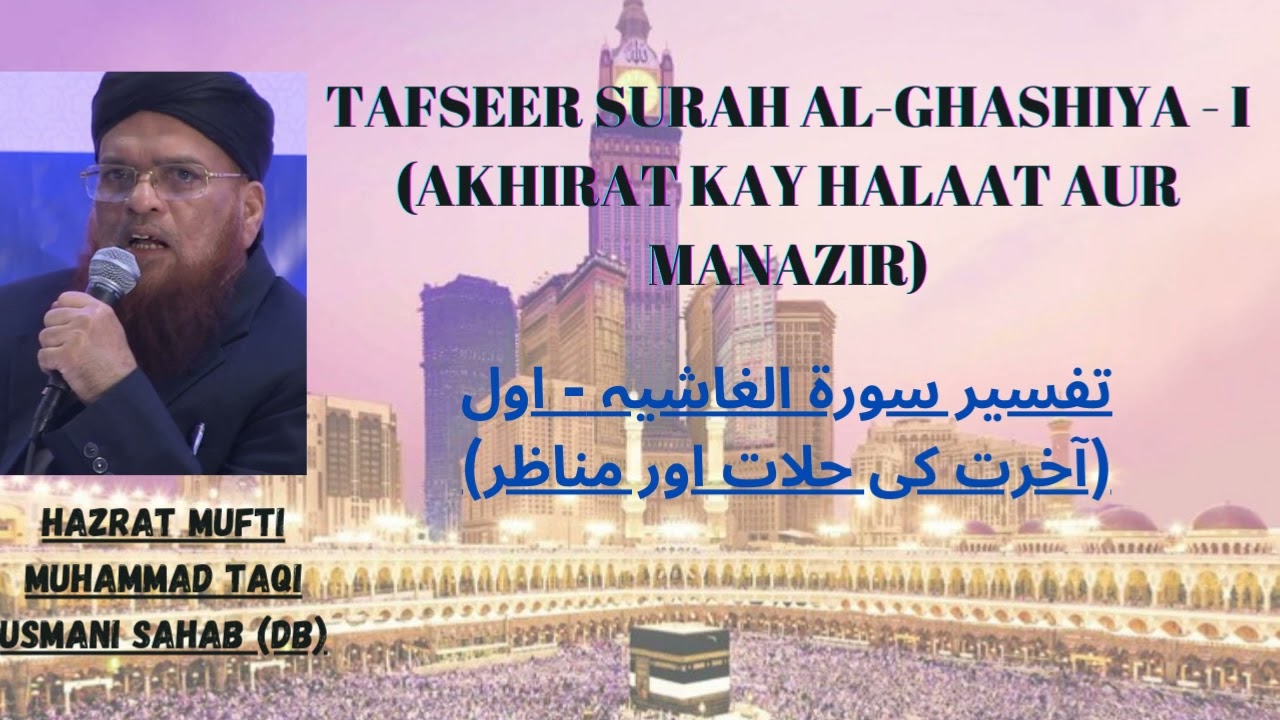 Hazrat Mufti Muhammad Taqi Usmani Sahab (Db) | Tafseer Surah Al-Ghashiya | Part 1