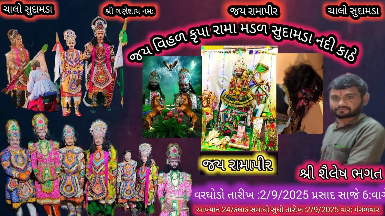 shree vihal krupa ramamanadal sudamada