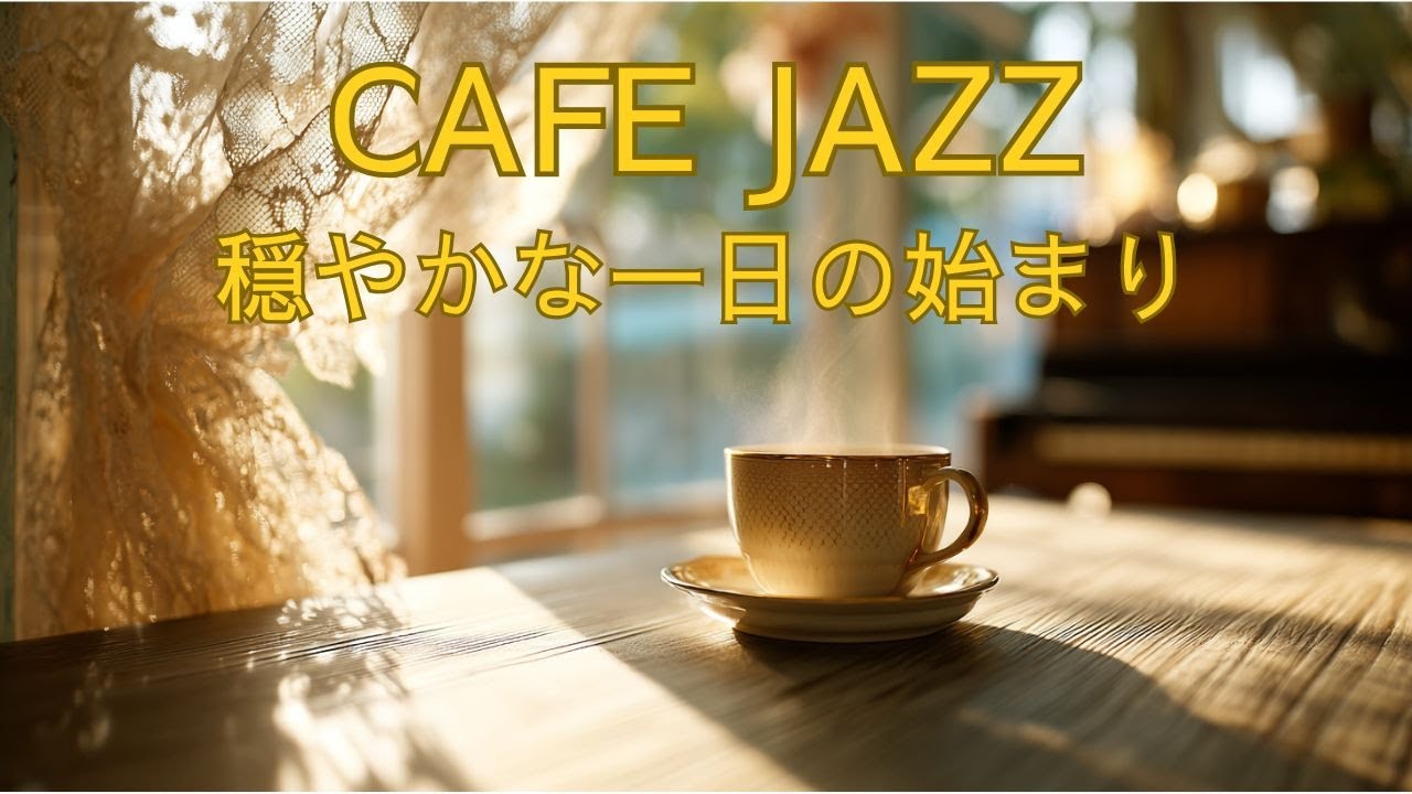 朝のCAFE JAZZ｜心落ち着く朝時間｜大人のためのリラックスBGM