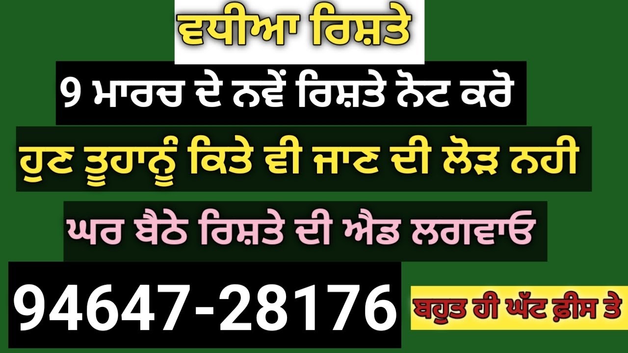 ਮੁੰਡੇ ਕੁੜੀਆਂ ਦੇ ਰਿਸ਼ਤੇ ਫੋਨ ਨੰਬਰਾਂ ਸਮੇਤ ਨੋਟ ਕਰੋ ਰਿਸ਼ਤੇ ਦੀ ਐਡ ਲਈ ਸੰਪਰਕ ਕਰੋ 94647-28176