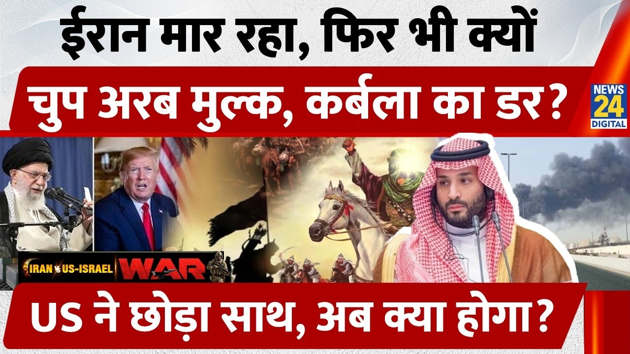 Iran मार रहा, फिर भी क्यों चुप Arab Countries , Karbala का डर, US ने छोड़ा साथ, अब क्या होगा? Israel