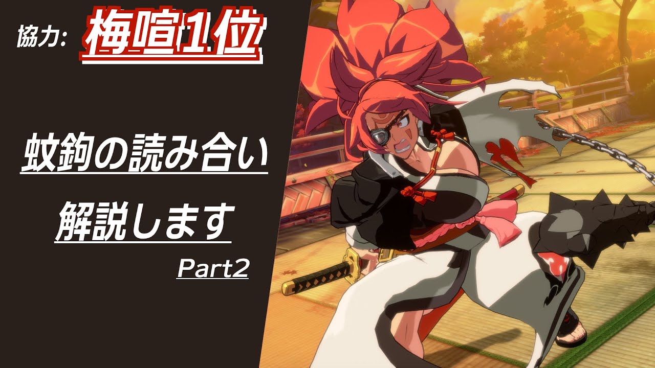 【GGST】梅喧1位の方の協力の元、蚊鉤の読みあいを徹底解説Part2！【GUILTY GEAR STRIVE】