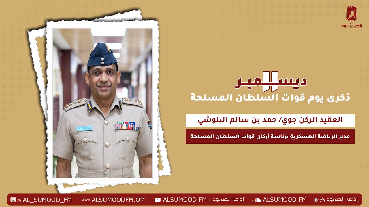 العقيد الركن جوي/ حمد بن سالم البلوشي