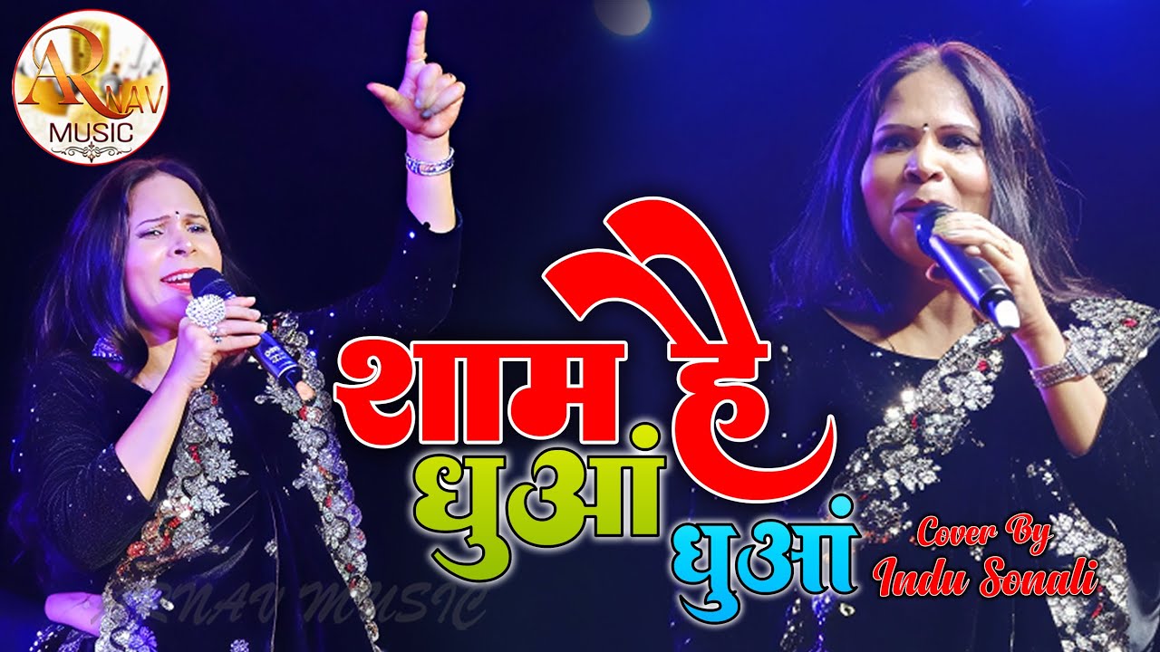 Shaam Hai Dhuaan Dhuaan || Lagma stage show Indu Sonali || शाम है धुआं || #Indu sonali stage program