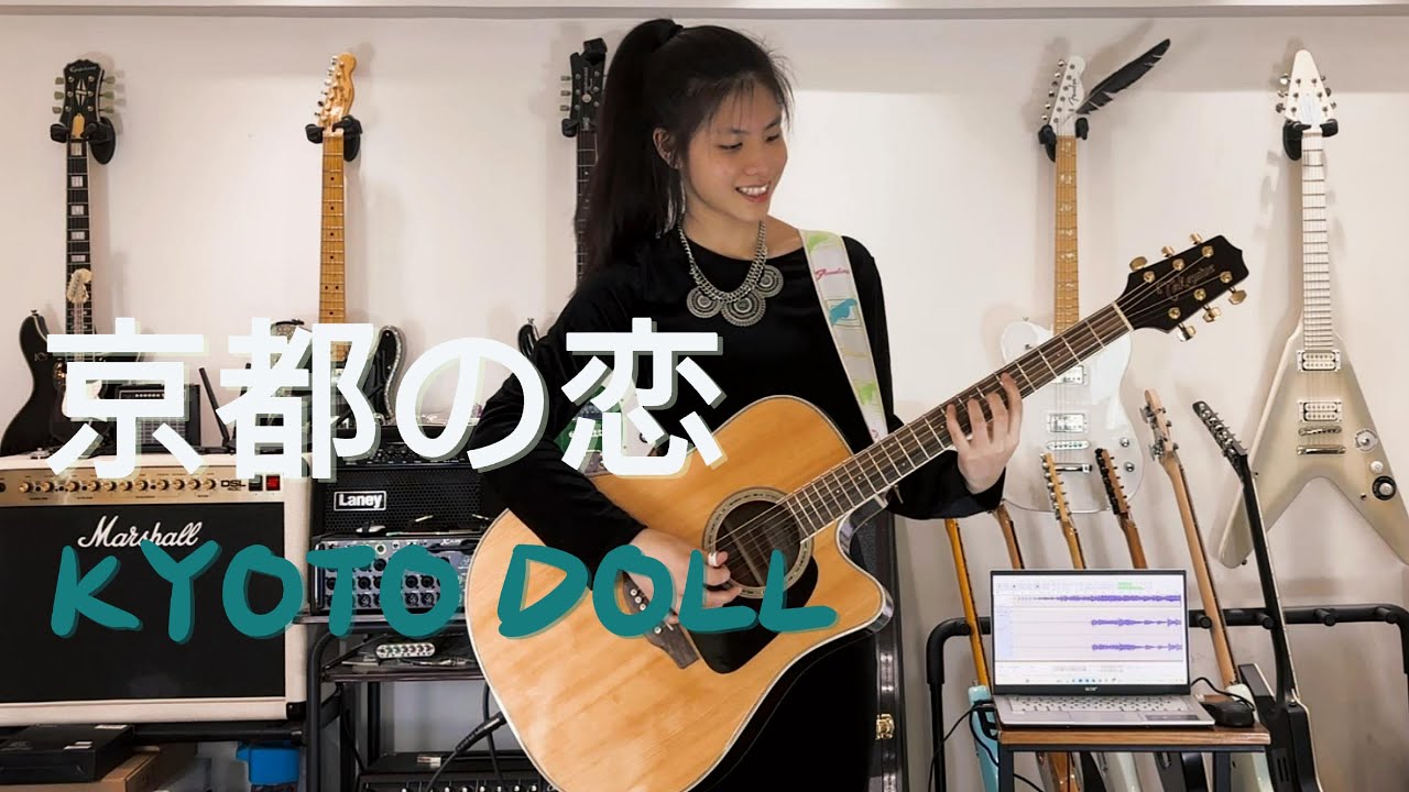 ベンチャーズ 京都の恋 Kyoto Doll ジェリー・マギー Gerry McGee Ventures (cover) Mina Pang 千齡 The Cotton Kids