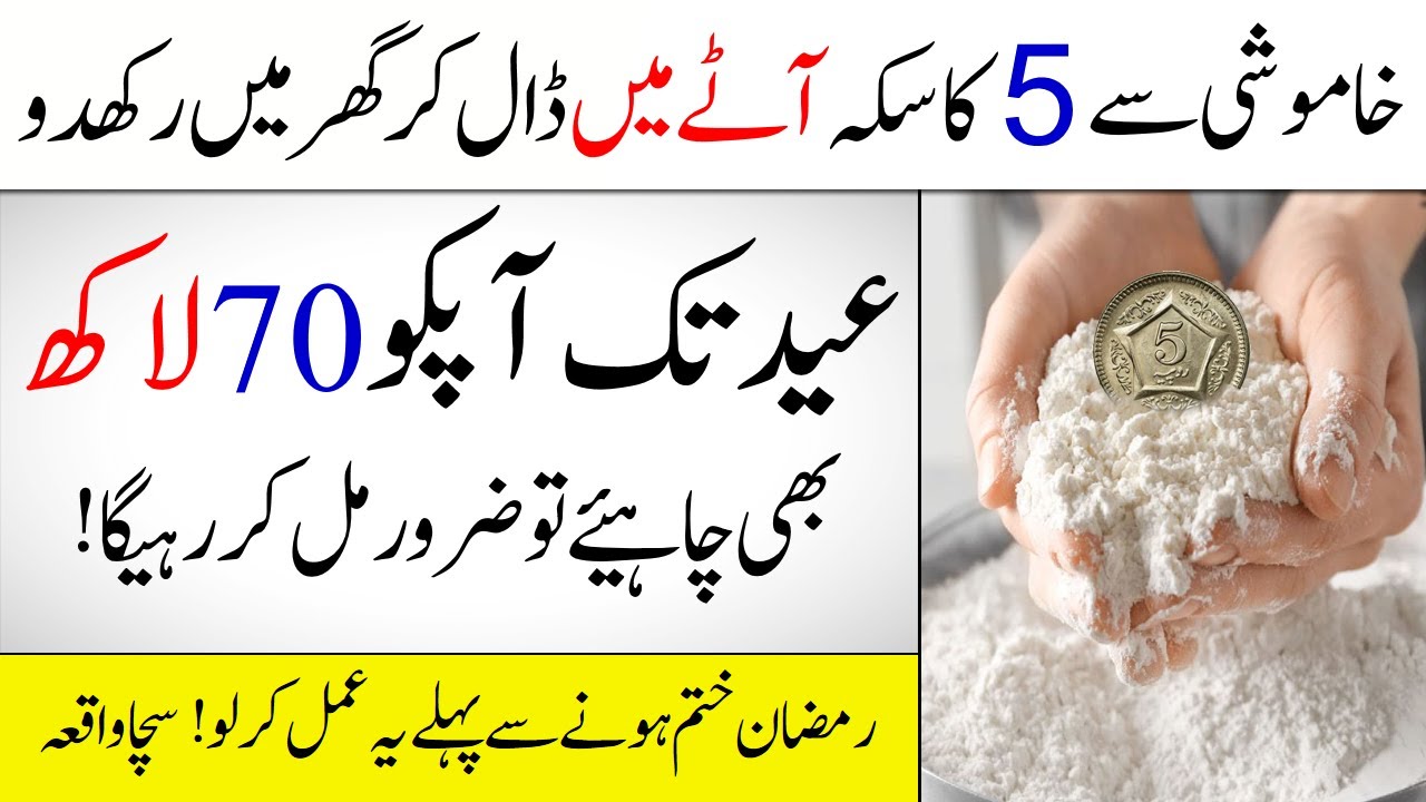 Before Eid Put a five rupee coin in the flour Then the need for money will be met | IT
