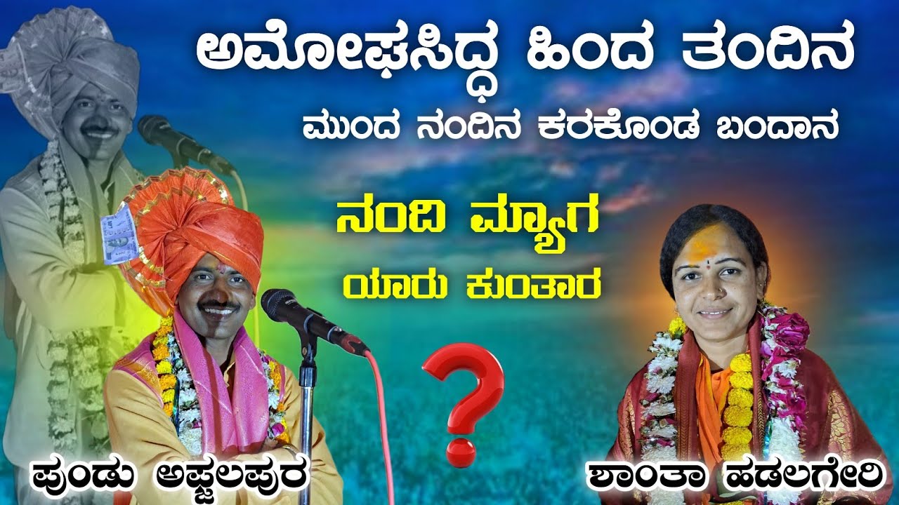 ಬಿರುಸಿನ ಸಂಭಾಷಣೆ | ಪುಂಡು ಅಫಜಲಪುರ PUNDU AFZALAPUR V/S SHANTHA HADALAGERI 