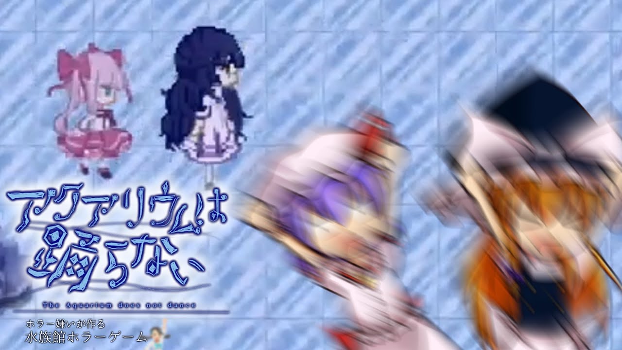 秘封倶楽部怪異調査記録「アクアリウムは踊らない Special Edition」Part5　[ゆっくり実況][ホラーゲーム]