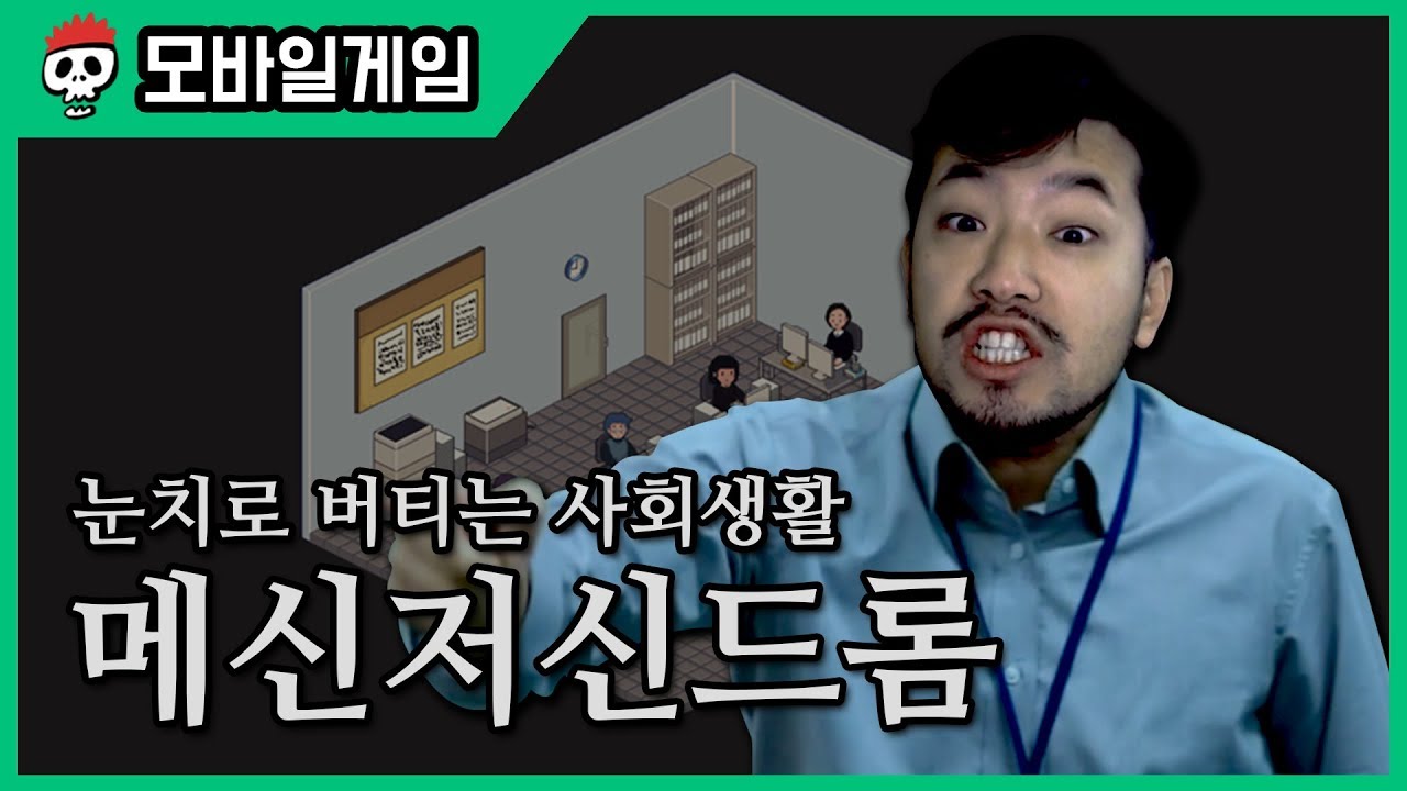 ⟪메신저 신드롬⟫ 인턴으로 회사에서 살아남는 게임