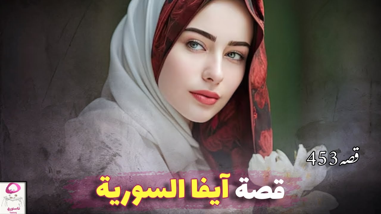 453- السندريلا السورية 