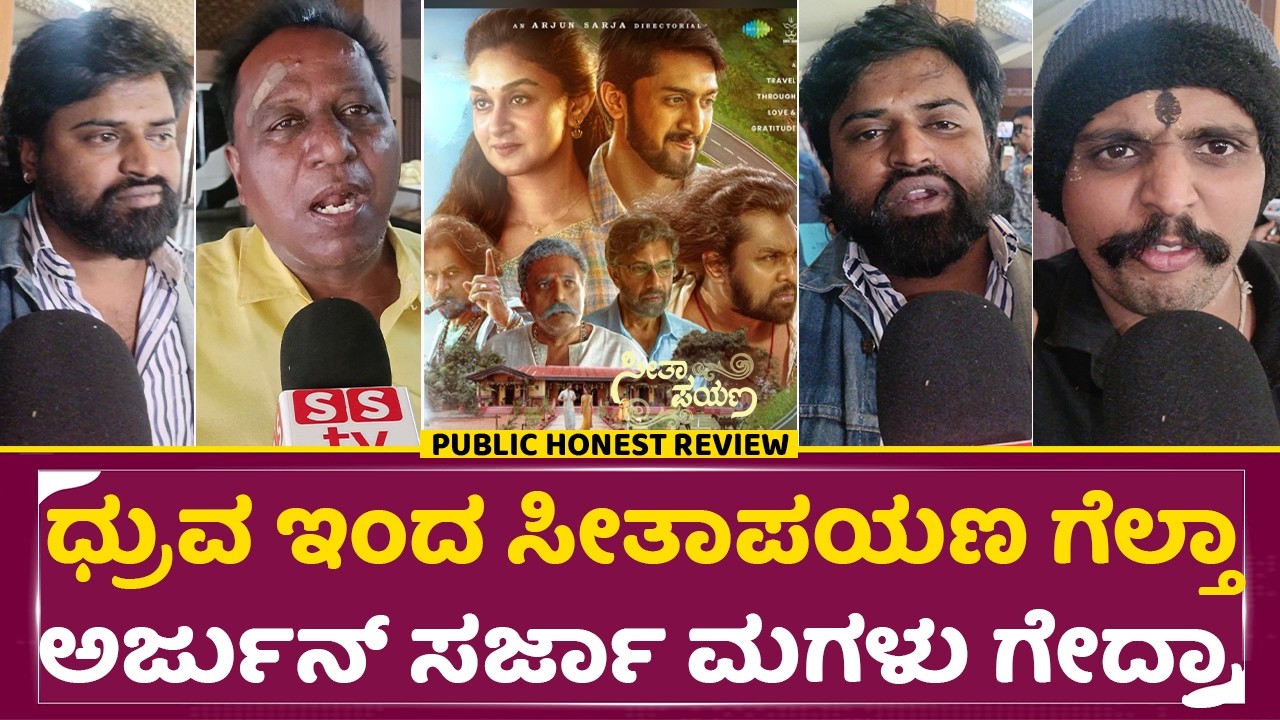 ಧ್ರುವ ಇಂದ ಸೀತಾಪಯಣ ಗೆಲ್ತಾ ಅರ್ಜುನ್ ಸರ್ಜಾ ಮಗಳು ಗೇದ್ರಾ|Seetha Payana Moview Review Kannada |Dhruva| SStv