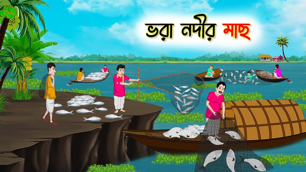 ভরা নদীর মাছ | Bengali Cartoon | Rupkothar Golpo | গ্রামের-Golpo