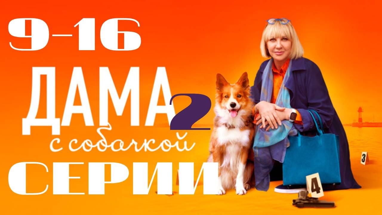 Дама с собачкой. 2 сезон. 9-16 серии (2023) Детектив