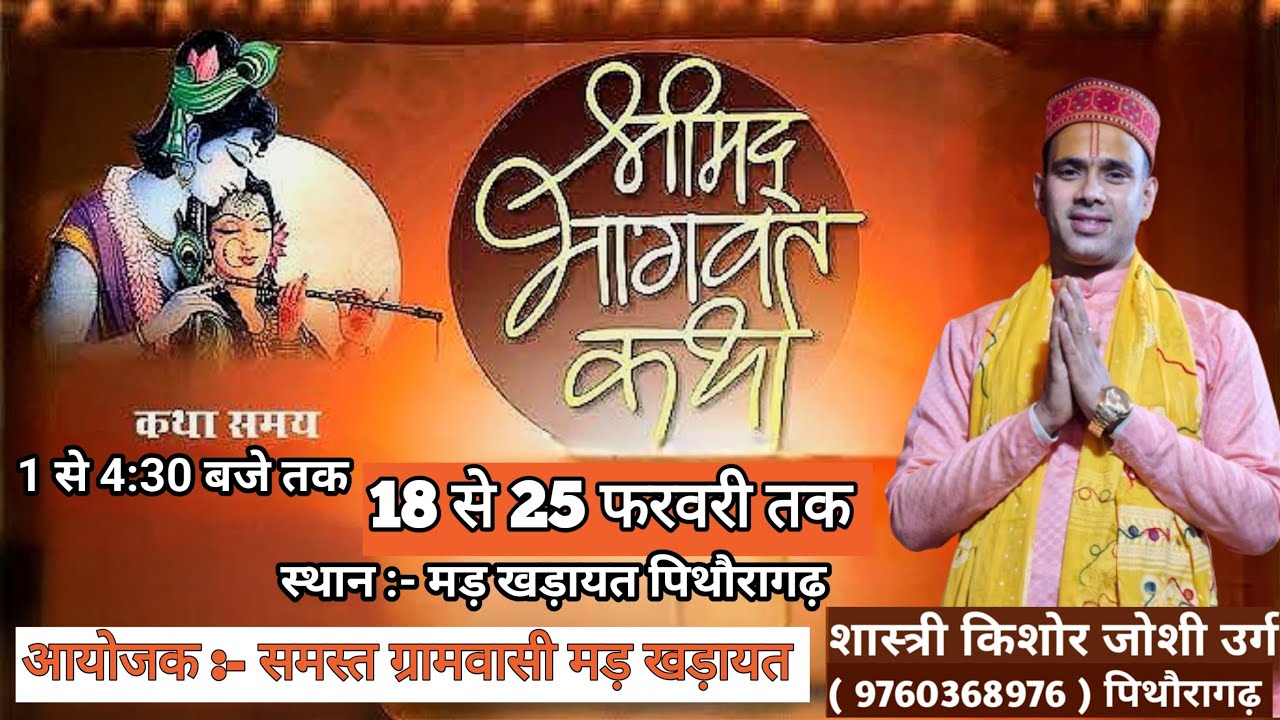 पारायण दिवस श्रीमद् भागवत महापुराण कथा , 💐🙏