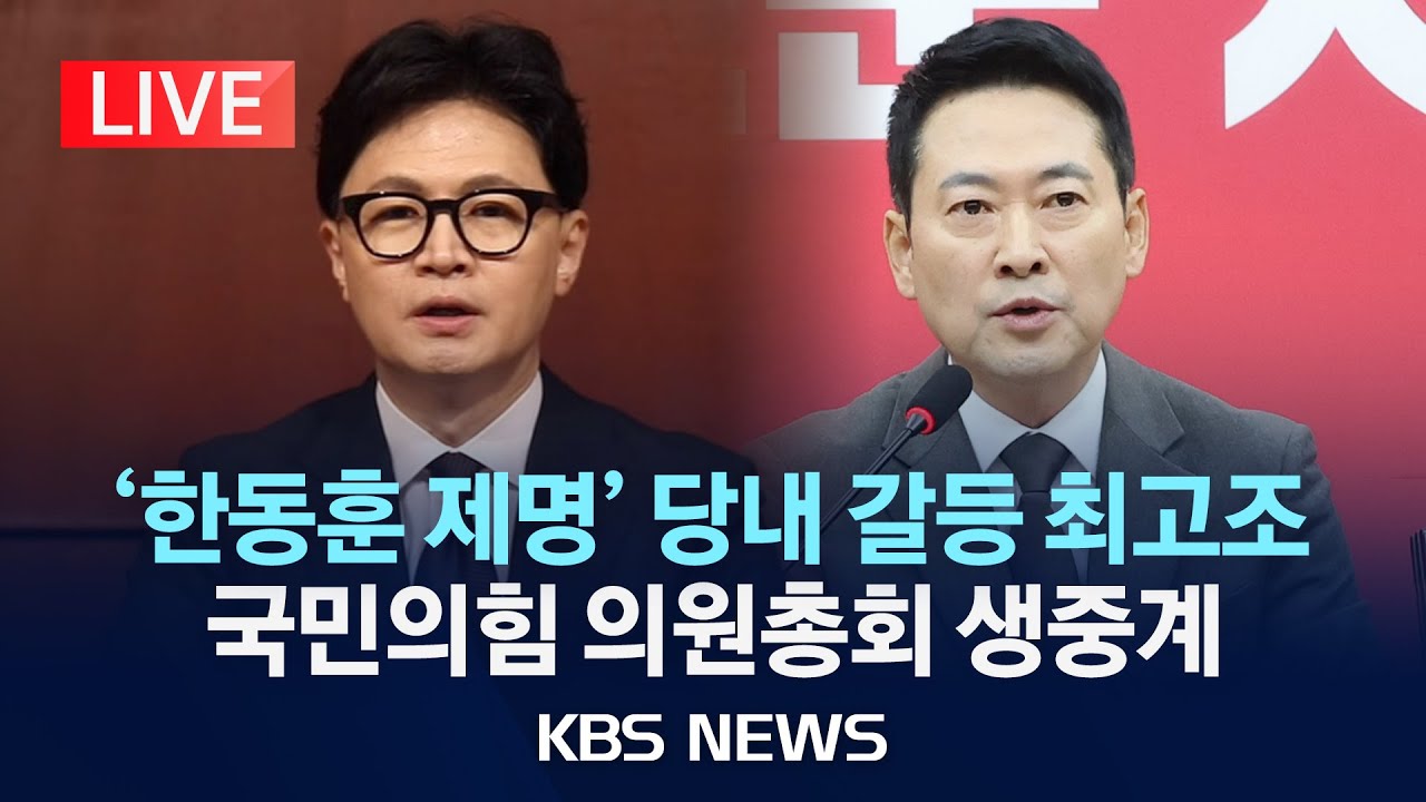 [LIVE] 국민의힘 의원총회 생중계/2026년 1월 29일(목)/KBS