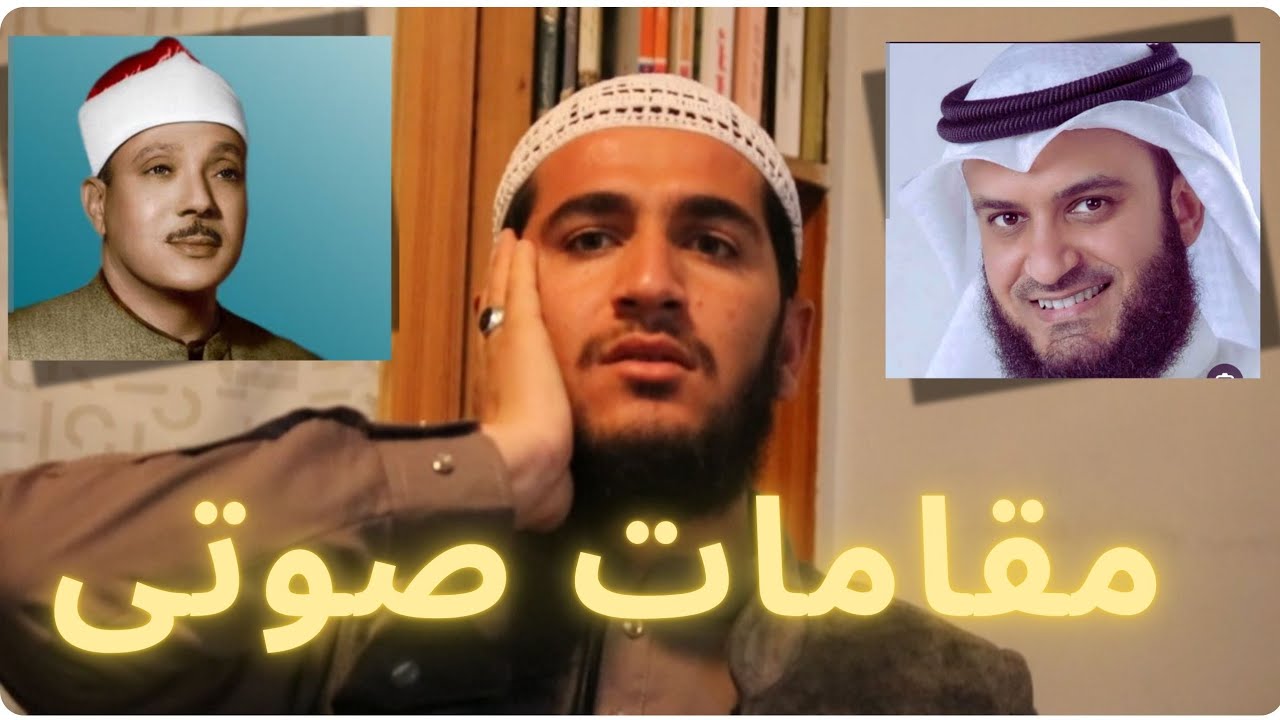 تلاوة رائعة من سورة الملک بمقامات : مقام البیاتی الکرد السیکا الحجاز الرست... The 8 Maqamat of Quran