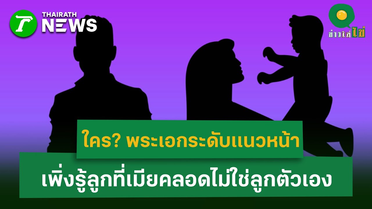 ใคร? พระเอกระดับเเนวหน้า  เพิ่งรู้ลูกที่เมียคลอดไม่ใช่ลูกตัวเอง | 22 ม.ค. 69 | ข่าวใส่ไข่