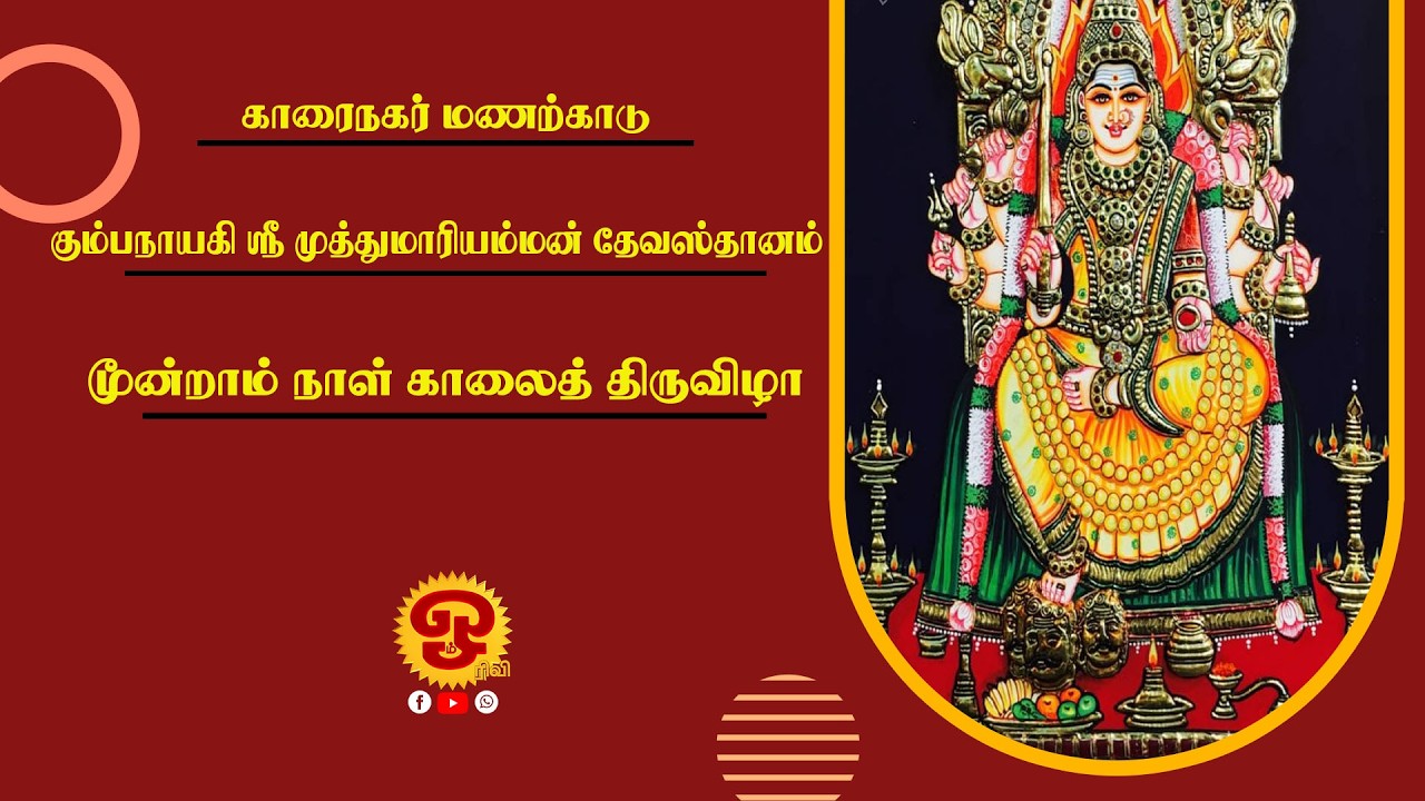 காரைநகர் மணற்காடு கும்பநாயகி ஸ்ரீ முத்துமாரி அம்மன் தேவஸ்தானம் - மூன்றாம் நாள் காலைத் திருவிழா |