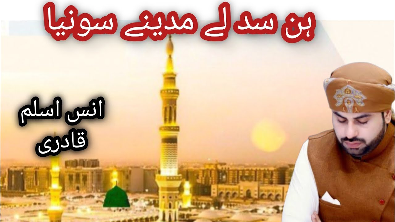 Hun Sad Le  Madine Sohneya | Heart Touching Naat | Annas Aslam Qadri