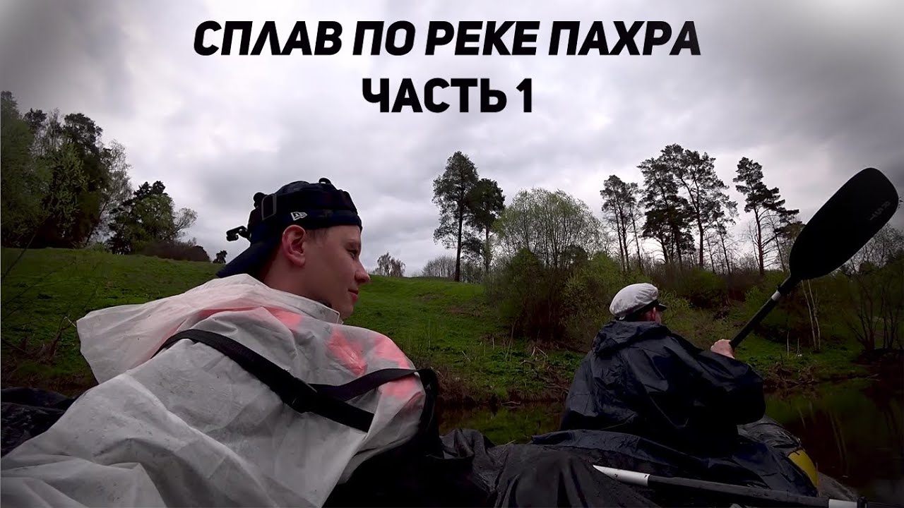 Сплав по реке Пахра (часть 1) ЗАВАЛЫ И ОБНОСЫ