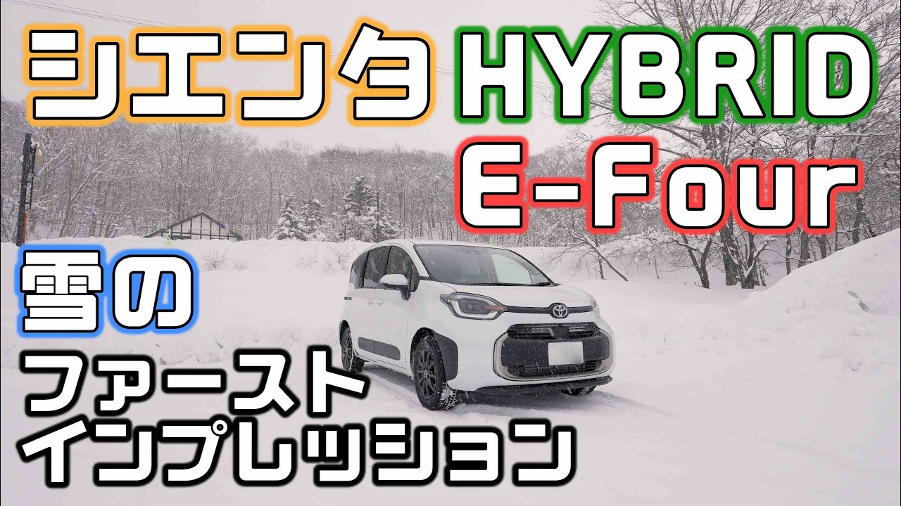 シエンタHYBRID Z E-Four雪道ファーストインプレッション！フリードe:HEV4WDとの違い