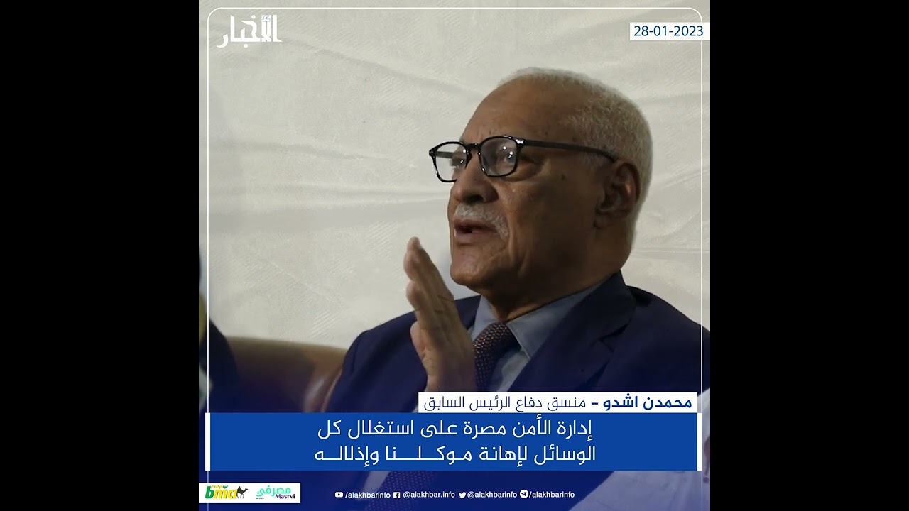 إدارة الأمن مصرة على استغلال كل الوسائل لإهانة موكلنا وإذلاله