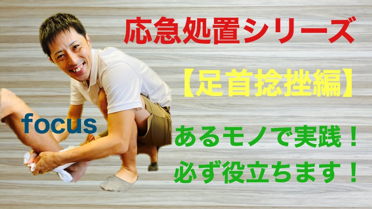 応急処置シリーズ　#足首捻挫編