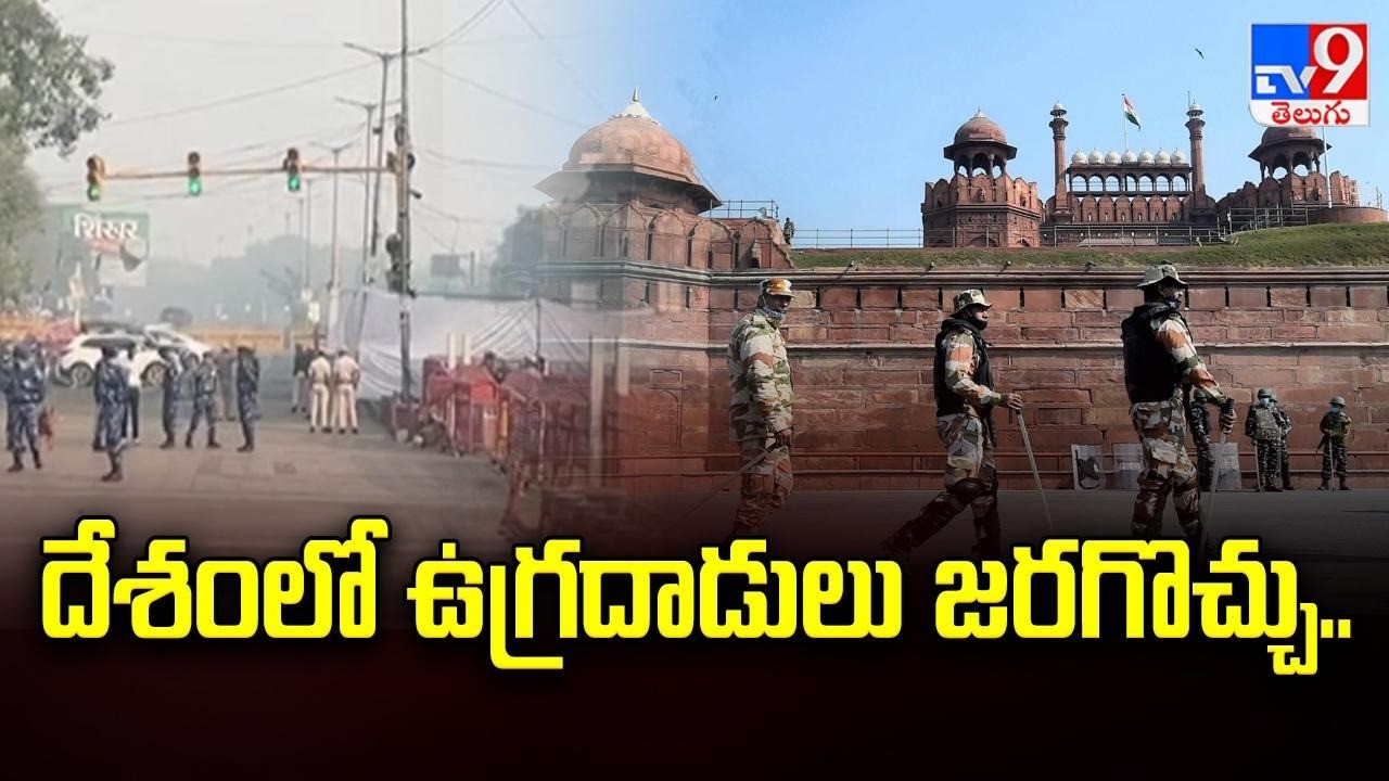Intelligence Warns of Possible Terror Blast Near Red Fort : దేశంలో ఉగ్రదాడులు జరగొచ్చు.. - TV9
