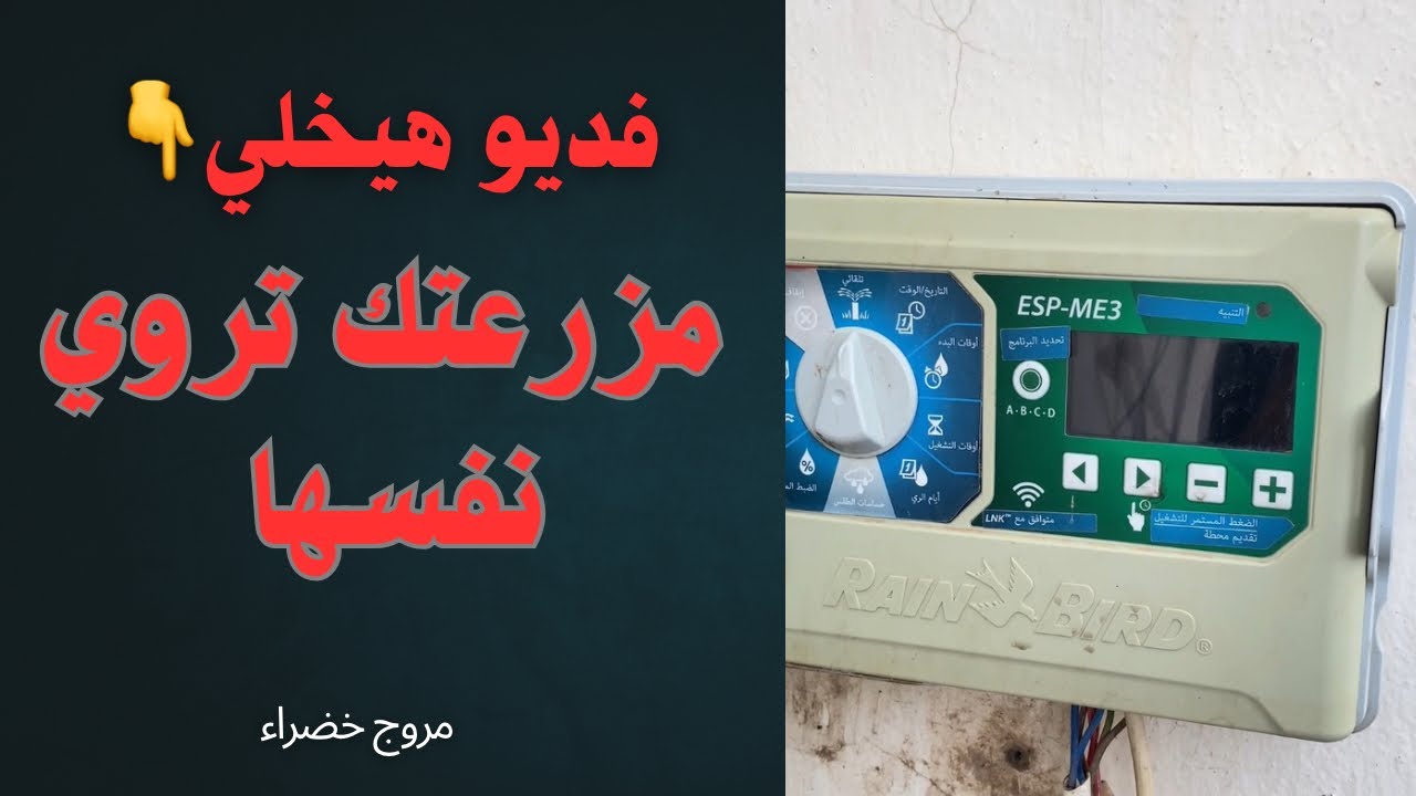 الري الذاتي للمزرعه خطوه بخطوه #farming #مروج_خضراء 