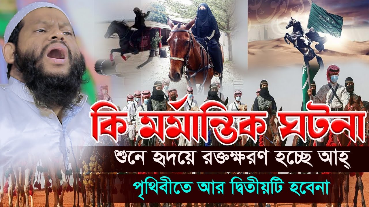 কি ম-র্মা-ন্তি-ক ঘটনা আহ্ শুনে হৃদয়ে র-ক্ত-ক্ষরণ হচ্ছে,ক্বারী সাইদুল ইসলাম আসাদ,new waz,bangla waz
