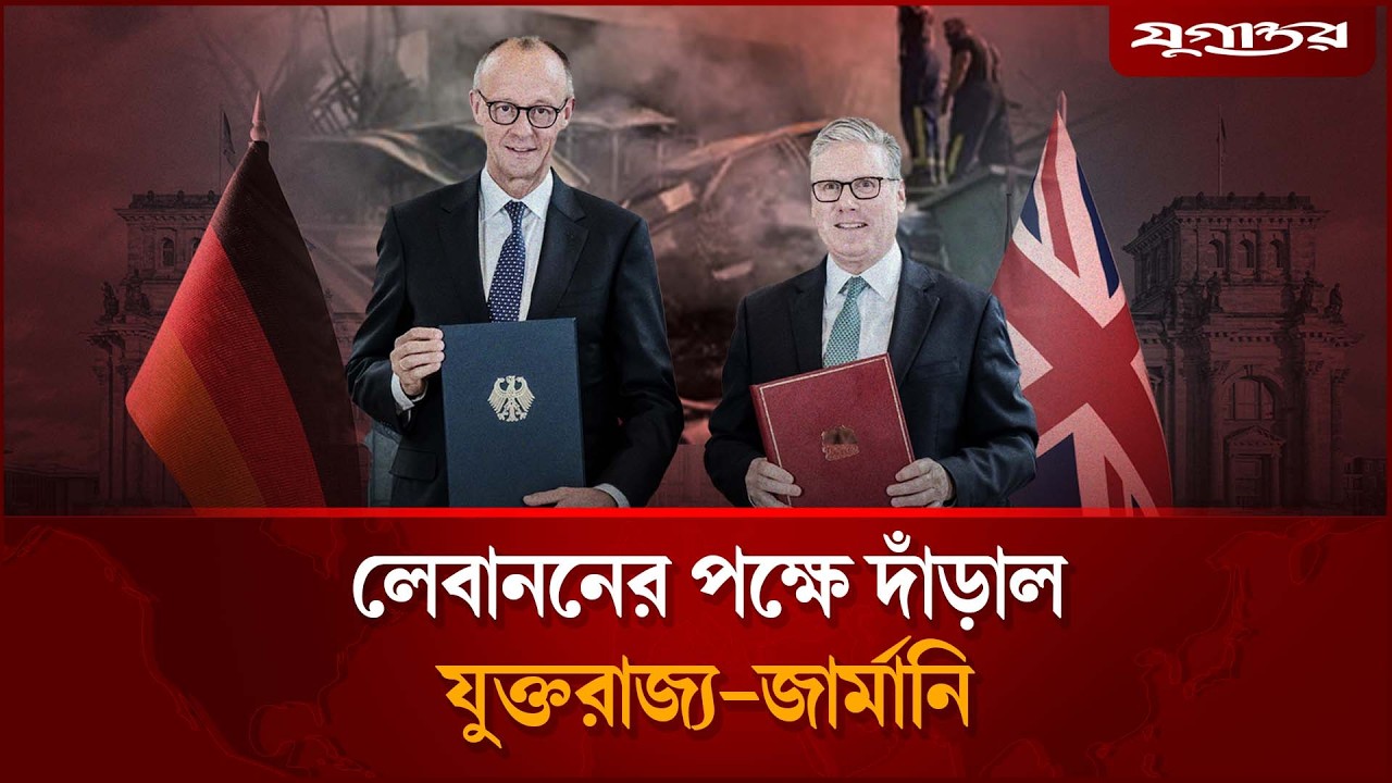 এবার লেবাননের পক্ষে দাঁড়াল যুক্তরাজ্য-জার্মানি | Lebanon Israel Conflict | World News | Jugantor