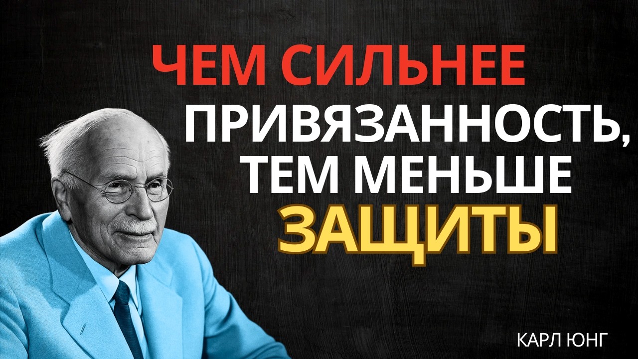 Когда человек глубоко привязан, он становится уязвимым || Карл Юнг