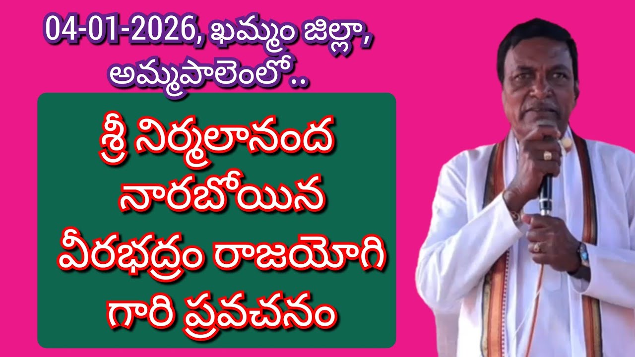 శ్రీ నిర్మలానంద నారబోయిన వీరభద్రం రాజయోగి గారి ప్రవచనం