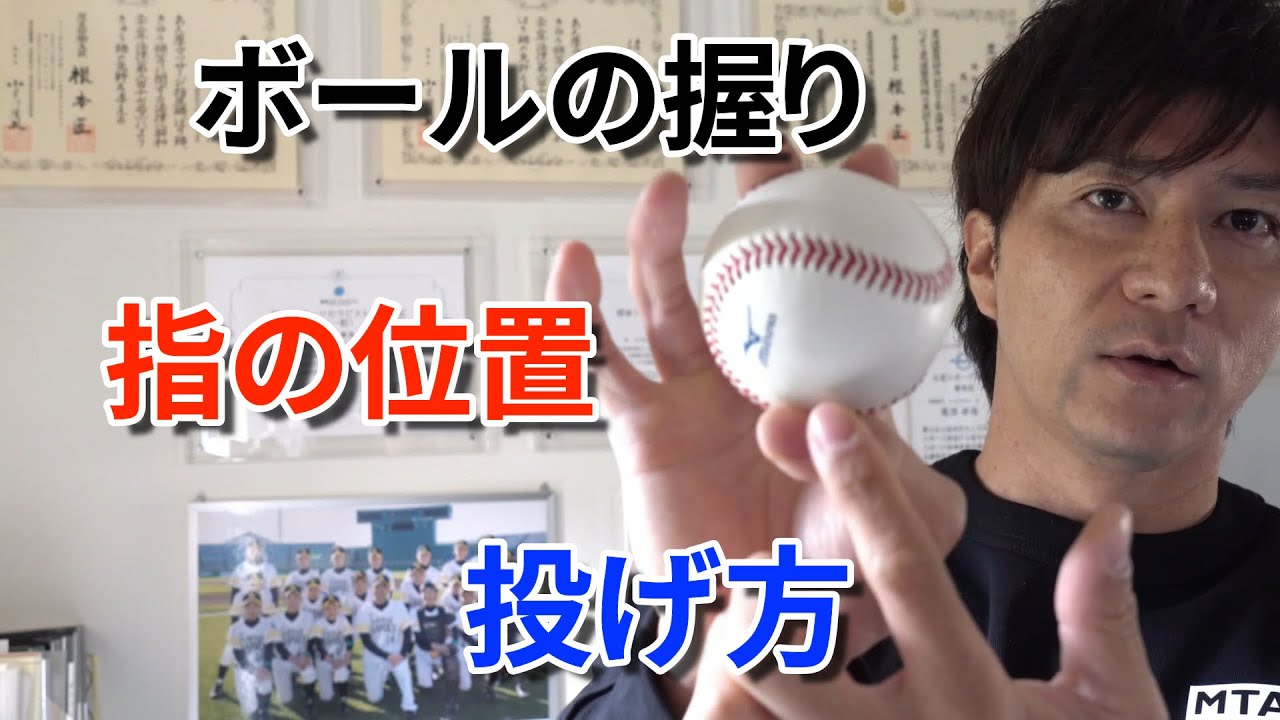 【ボールの握り方と投げ方】Vol.1 ストレート編