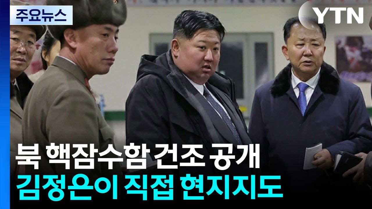 북, 핵잠수함 공개...김정은 
