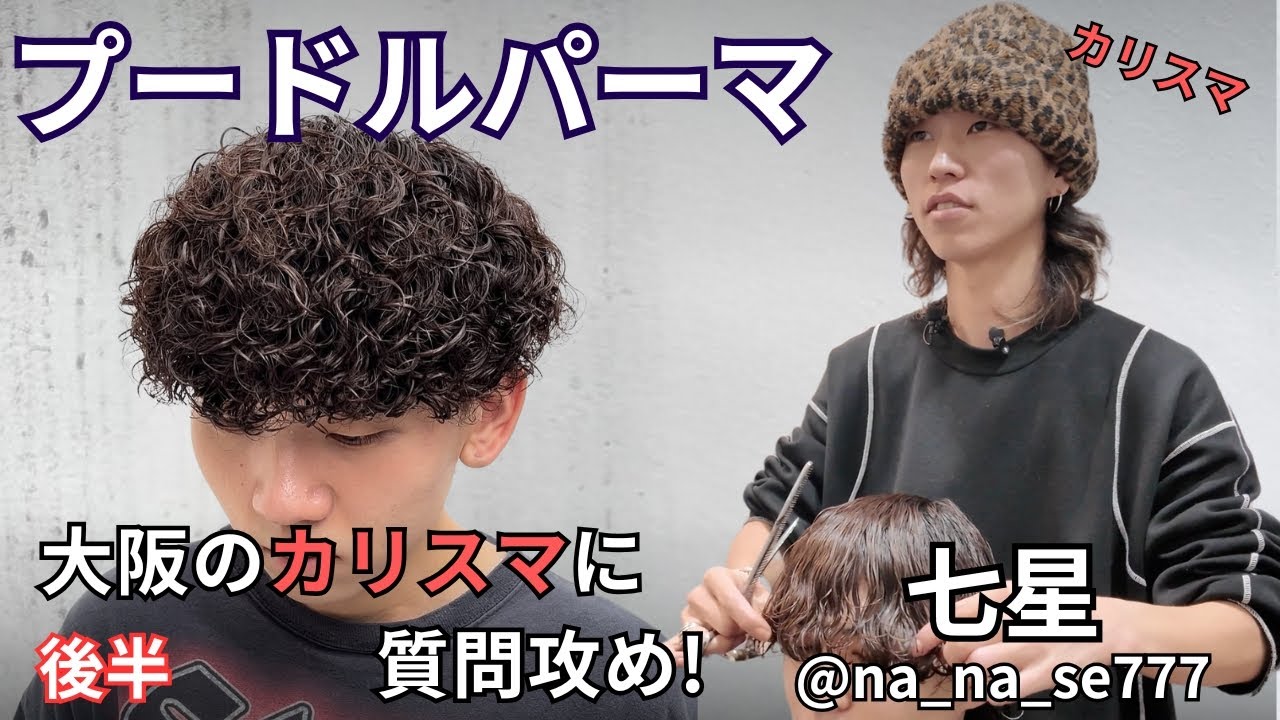 プードルパーマのカリスマに質問攻め！巻き方を徹底解説【後半】