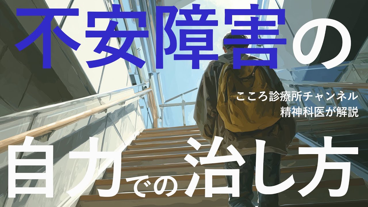 【精神科医解説】不安障害の自力での治し方は？（軽度なら試す意味あり）