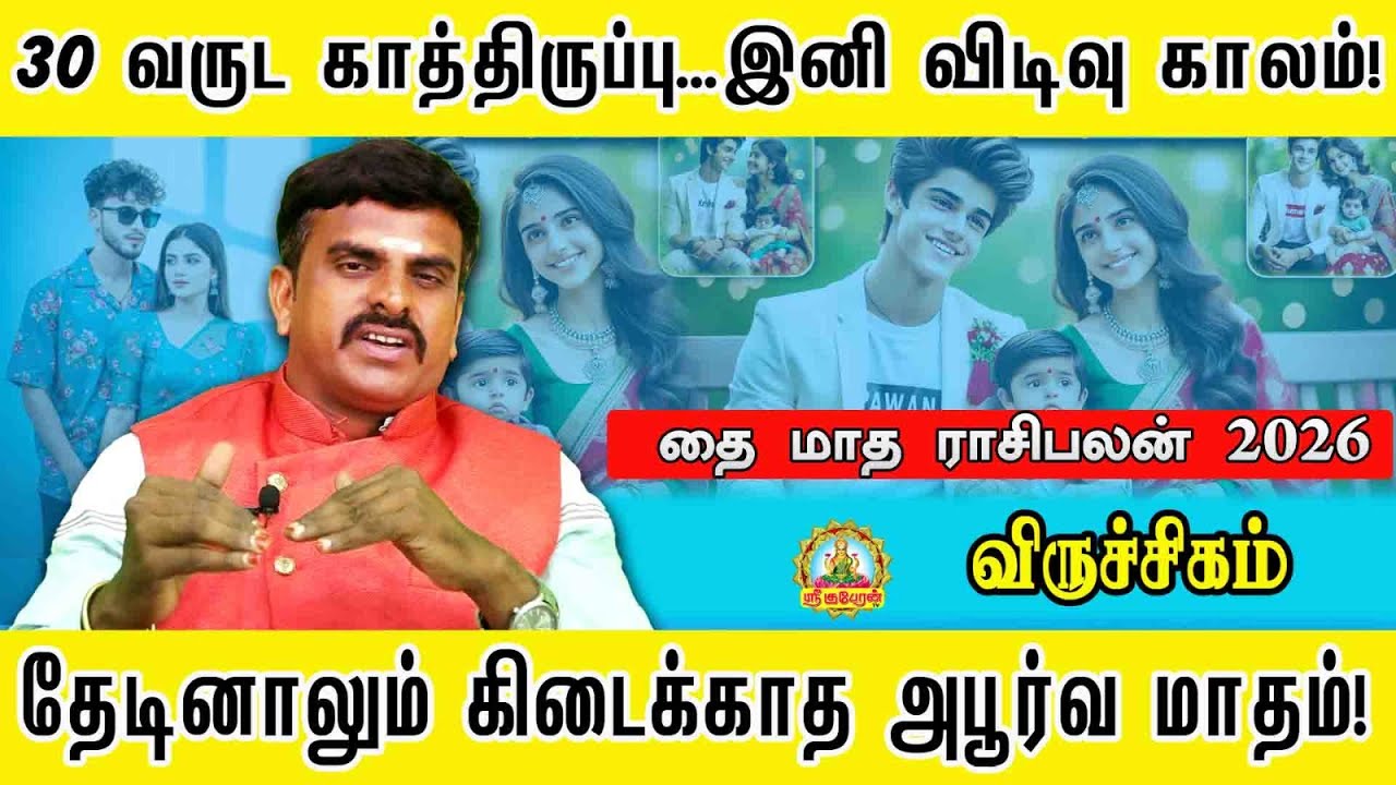 விருச்சிகம் 30வருட காத்திருப்பு | இனிவிடிவுகாலம் தேடினாலும் கிடைக்காத அபூர்வமாதம் | THAI MONTH PALAN