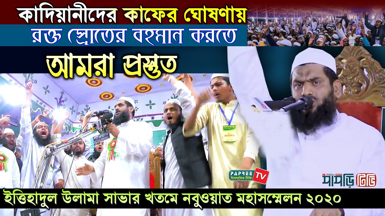কাদিয়ানীদের কাফের ঘোষণায় রক্ত স্রোতের বহমান করতে আমরা প্রস্তুত || Allama Mamunul Haque New Waz 2020