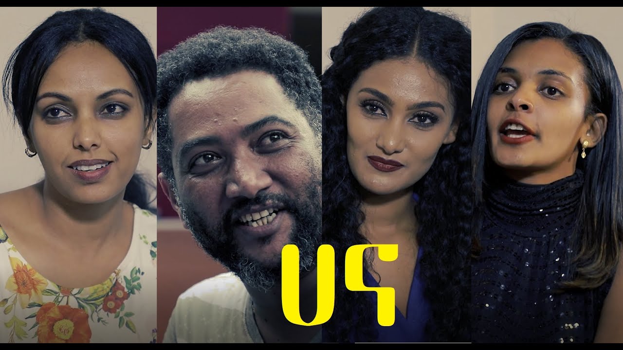 ሀና ሙሉ ፊልም Hana full Ethiopian film 2021