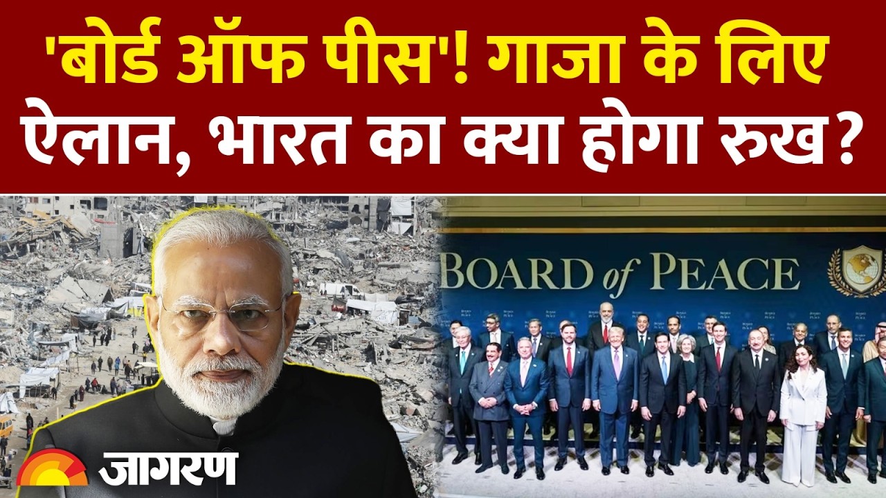 Board Of Peace: Gaza के लिए Donald Trump ने किया एलान, India का क्या होगा रूख ? | Exclusive