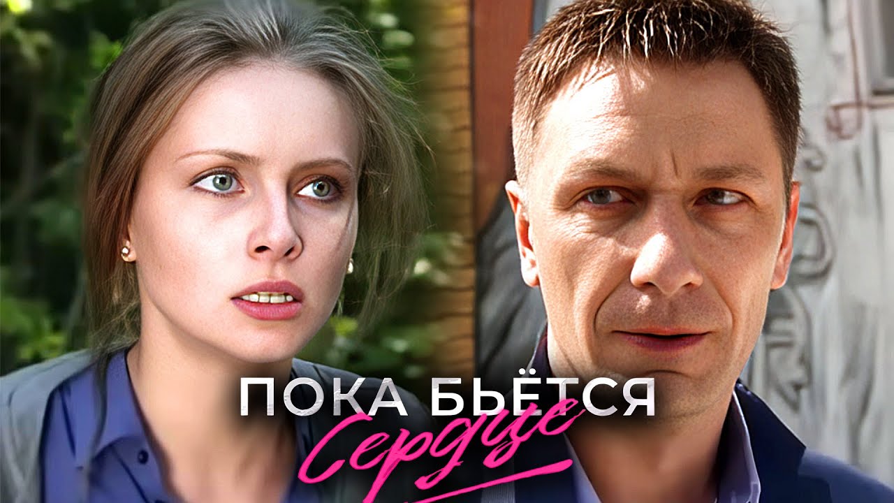 Фильм Пока бьется сердце - Мелодрама (2018)