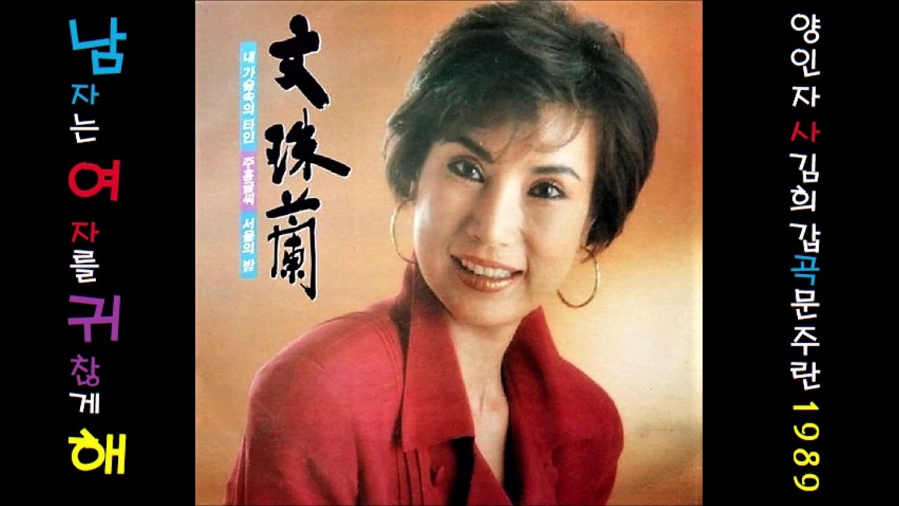 남자는 여자를 귀찮게 해 1989 문주란