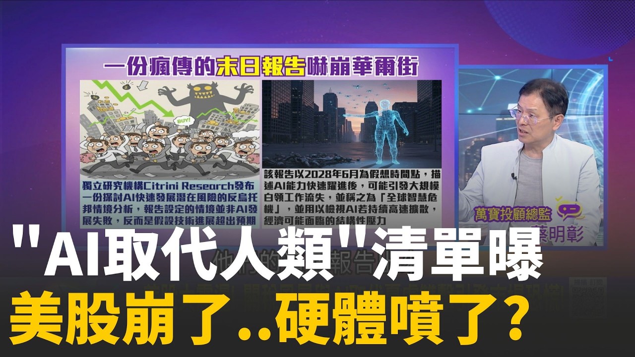 精華｜美股大震盪！關稅風暴與 AI 取代憂慮雙擊市場　拋售訊號浮現？報告點出三大產業成重災區｜陳斐娟 主持｜20260224｜關我什麼事
