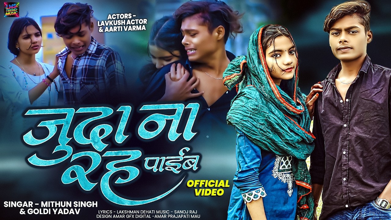 #Video | जुदा ना रह पाईब  | Goldi Yadav | Juda Na Rah Paib | Mithun Singh | Lavkush actor