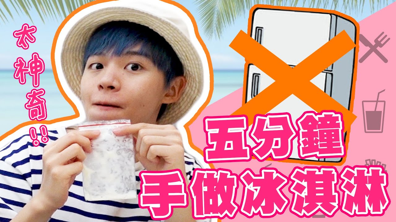 【夏日消暑】挑戰5分鐘做冰淇淋！網路食譜會成功嗎？【黃氏兄弟開箱頻道】#黃氏手作小教室 5分鐘手做冰淇淋