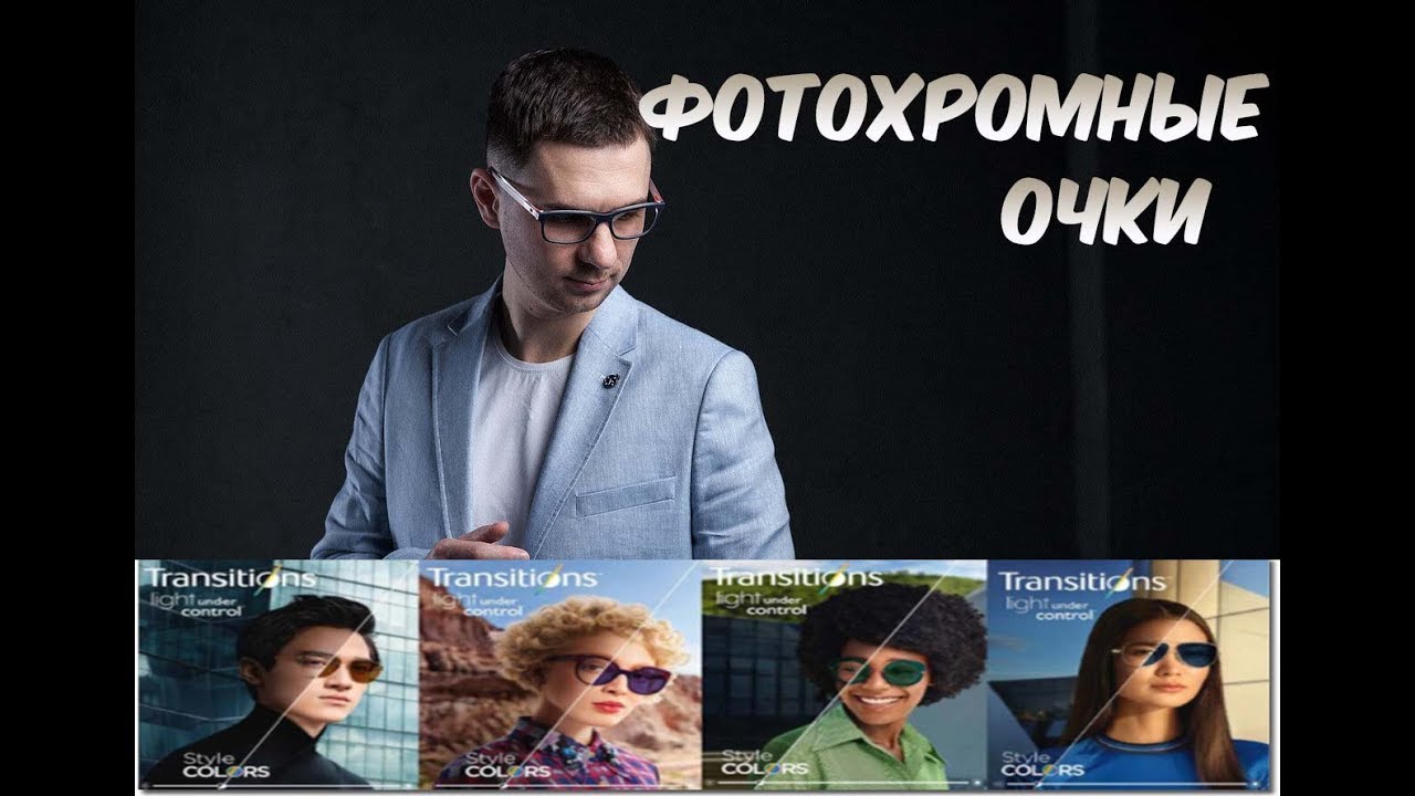Фотохромные очковые линзы или очки хамелеоны