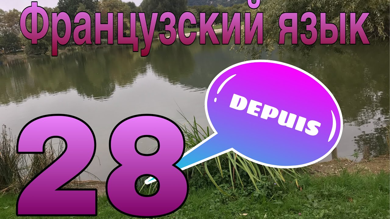 УРОК 28 / Предлог DEPUIS - с..., в течение.. | ФРАНЦУЗСКИЙ ЯЗЫК