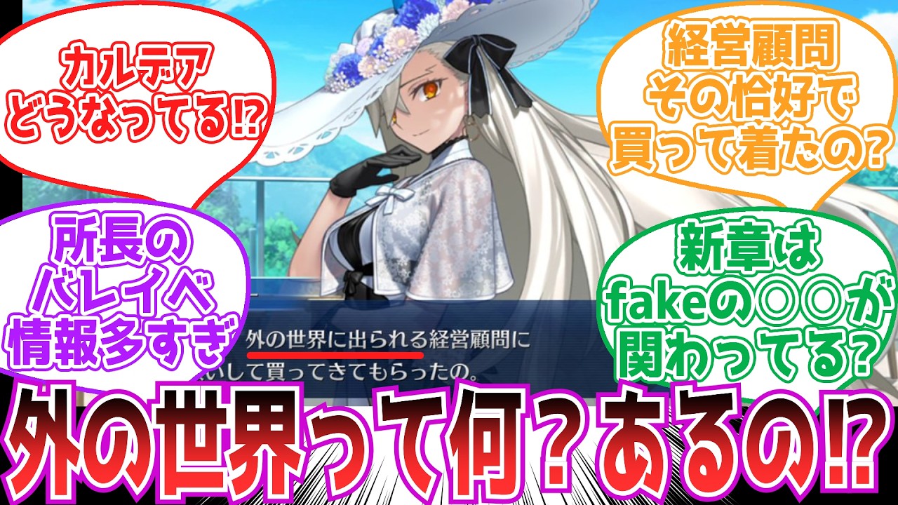 【FGO】バレンタインイベで明かされた外の世界について【反応集】